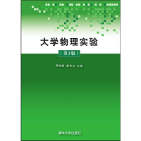 正版新书]大学物理实验(第3版)郭悦韶、廖坤山9787302392057