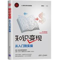 正版新书]知识变现:从入门到实操韩朝宾编著9787302540700