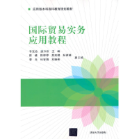 正版新书]国际贸易实务应用教程韦克俭 唐万欢 著9787302487203