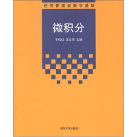 正版新书]微积分于伟红,王义东 编9787302289197