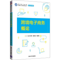 正版新书]跨境电子商务概论(跨境电子商务应用型人才培养)叶万