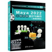 正版新书]MAYA 2022三维动画设计与制作(微课视频版)韩永毅;