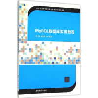 正版新书]MySQL数据库实用教程孙飞显9787302411642