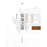 正版新书]装饰之道楼庆西 著9787302249726