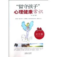 正版新书]“留守孩子”心理健康常识林葳9787806758342