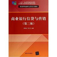 正版新书]商业银行信贷与营销(第3版)/刘佳音刘佳音978730235858