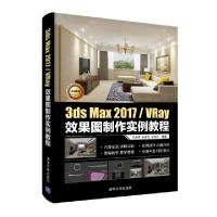 正版新书]3ds Max 2017/VRay效果图制作实例教程王寿苹,孙宏仪,