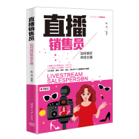 正版新书]直播销售员 如何做好带货主播陈进9787302614272