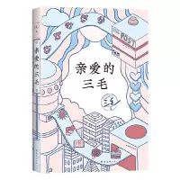 正版新书]亲爱的三毛三毛9787573502636