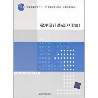 正版新书]程序设计基础:C语言田爱奎9787302259862