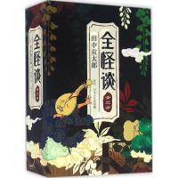 正版新书]全怪谈(日)田中贡太郎 著;曹逸冰 译 著9787544284202