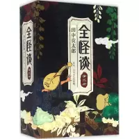 正版新书]全怪谈(日)田中贡太郎 著;曹逸冰 译 著9787544284202