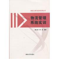 正版新书]物流管理系统实训(物流工程与技术实用丛书)缪立新,