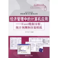 正版新书]经济管理中的计算机应用Excel数据分析统计预测和决策