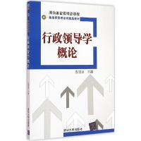 正版新书]行政领导学概论彭忠益9787302392422
