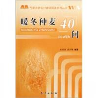 正版新书]暖冬种麦40问武月梅、杜宗清 著9787502943905