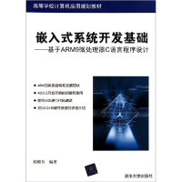 正版新书]嵌入式系统开发基础基于ARM9微处理器C语言程序设计侯