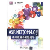 正版新书]ASP.NET(C#)4.0程序开发基础教程与实验指导邵良杉97