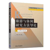 正版新书]旅游与休闲研究方法导论 第4版(澳)A.J.维尔9787302541