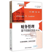 正版新书]财务管理(基于实践的方法第6版)/21世纪经济管理优秀教