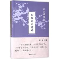 正版新书]灯火阑珊处阿明9787305183133