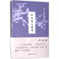 正版新书]灯火阑珊处阿明9787305183133