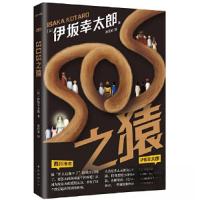 正版新书]SOS之猿[日]伊坂幸太郎 著;新经典 出品97875735042