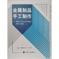 正版新书]金属制品手工制作作者9787305248603