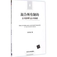 正版新书]混合所有制的公司治理与公司业绩张文魁9787302392354