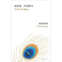 正版新书]游戏的终结(阿根廷)胡里奥·科塔萨尔(Julio Cortazar)9