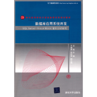 正版新书]SQLServer+VisualBasic案例驱动教程王彪9787302221463