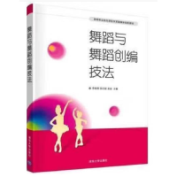 正版新书]舞蹈与舞蹈创编技法李晓君、张红丽、吴迪978730257353