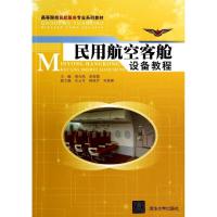 正版新书]民用航空客舱设备教程/高等院校民航服务专业系列教材