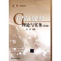 正版新书]国际贸易理论与实务(第2版)/B & E经济学系列陈岩97873