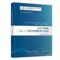 正版新书]光学非球面新型检测原理与技术郝群、胡摇、朱秋东9787