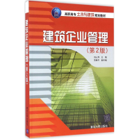 正版新书]建筑企业管理(第2版)刘心萍9787302444459