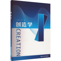 正版新书]创造学洪燕云,何庆9787302195672