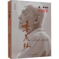 正版新书]跟季羡林学国学(珍藏版)季羡林9787513922449