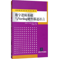正版新书]数字逻辑基础与Verilog硬件描述语言贾熹滨97873022909