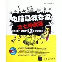 正版新书]电脑急救专家之七种武器(附光盘修用电脑的七套宝贵经