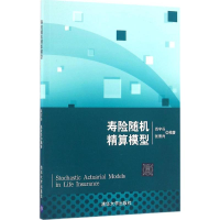 正版新书]寿险随机精算模型肖宇谷9787302434276