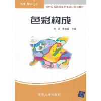 正版新书]色彩构成(21世纪高职高专艺术设计规划教材)刘军//林文