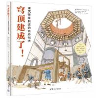 正版新书]穹顶建成了!建筑师菲利波的奇妙创造范志强 译;王兵