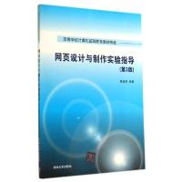 正版新书]网页设计与制作实验指导(第3版)/杨选辉杨选辉97873023