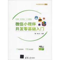 正版新书]微信小程序开发零基础入门周文洁9787302518037