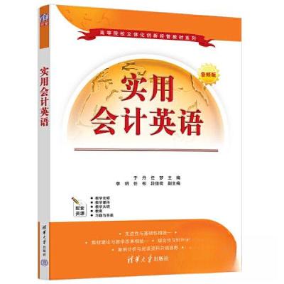 正版新书]实用会计英语 音频版于丹,任梦 编9787302613060