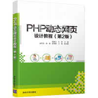 正版新书]PHP页设计教程(第2版) 黄迎久 清华大学出版社黄迎久,