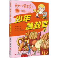 正版新书]我有一只霸王龙——少年急救官2(帮助中小学生识别食