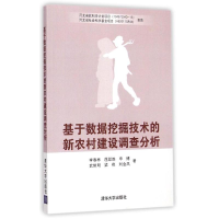 正版新书]基于数据挖掘技术的新农村建设调查分析李春林97873023