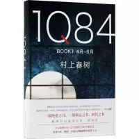 正版新书]1Q84(日)村上春树 著;施小炜 译9787544292894